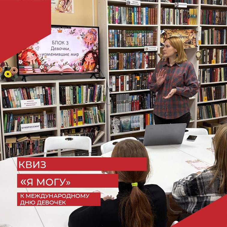 «Я могу!» — квиз для девочек в Ручьевской библиотеке
