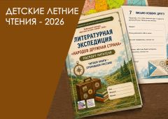 Детские летние чтения - 2026