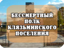 Бессмертный полк Клязьминского поселения