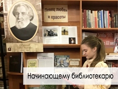 Начинающему библиотекарю