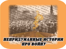 Непридуманные истории про войну