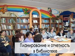 Планирование и отчетность в библиотеке