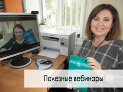 Полезные вебинары