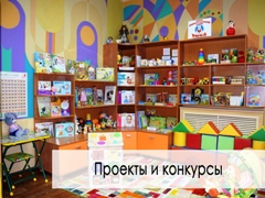 Проекты и конкурсы