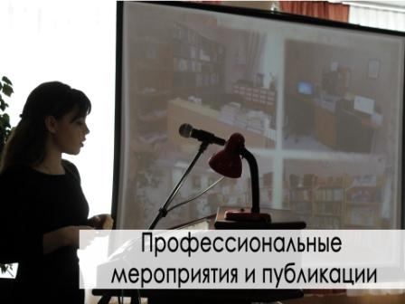 Профессиональные мероприятия и публикации