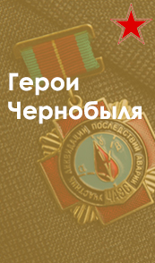 Чернобыль