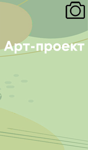 Арт