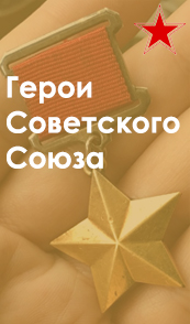 Герои СС