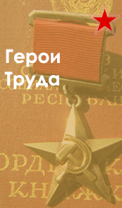 Герои труда